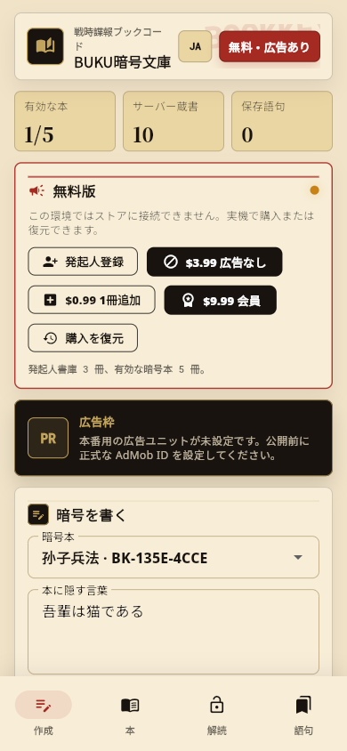 BUKU暗号文庫 app screenshot